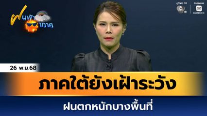 ฝนฟ้าอากาศ 26 พ.ย.68 | ภาคใต้ยังเฝ้าระวังฝนตกหนักบางพื้นที่