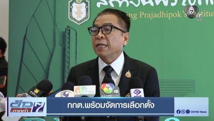 กกต.พร้อมจัดการเลือกตั้ง