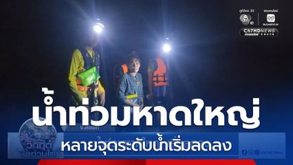 น้ำท่วมหาดใหญ่ เริ่มลดลง จ.สงขลา