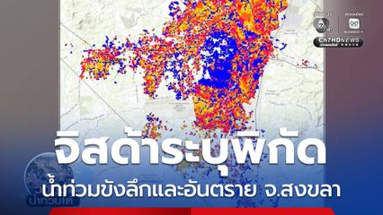 จิสด้าระบุพิกัดน้ำท่วมขังลึกและอันตราย