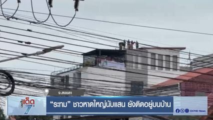 ระทม ชาวหาดใหญ่นับแสน ยังติดอยู่บนบ้าน