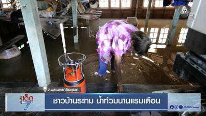 ชาวบ้านระทม น้ำท่วมนานแรมเดือน