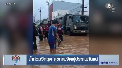 น้ำท่วมวิกฤต สุขภาพจิตผู้ประสบภัยแย่