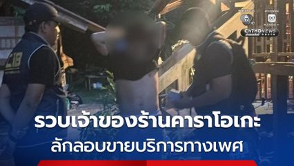 รวบเจ้าของร้านคาราโอเกะ ลักลอบขายบริการทางเพศ อายุต่ำกว่า 18 ปี พร้อมรวบผู้ซื้อบริการ