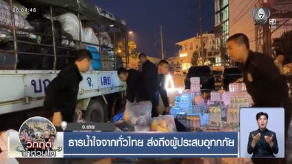 ธารน้ำใจจากทั่วไทย ส่งถึงผู้ประสบอุทกภัย จ.เชียงใหม่