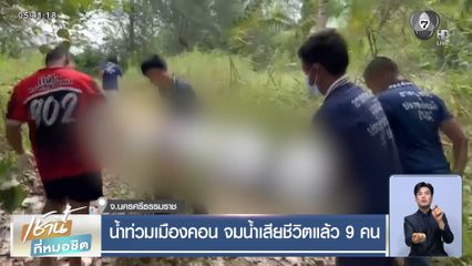 น้ำท่วมเมืองคอน จมน้ำเสียชีวิตแล้ว 9 คน จ.นครศรีธรรมราช