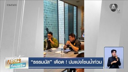 "ธรรมนัส" เดือดกลางไลฟ์ ! ปมแบ่งโซนน้ำท่วมหาดใหญ่