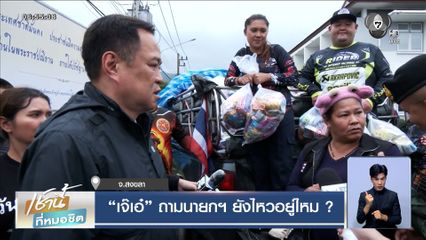 "นายกฯ อนุทิน" ลงพื้นที่หาดใหญ่ "เจ๊เอ๋" ถามนายกฯ ยังไหวอยู่ไหม ?