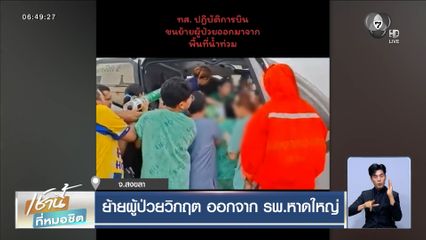 น้ำท่วมหาดใหญ่ : ย้ายผู้ป่วยวิกฤต ออกจาก รพ.หาดใหญ่