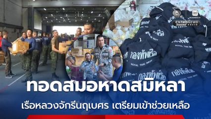 เรือหลวงจักรีนฤเบศร ทอดสมอหาดสมิหลา เตรียมเข้าพื้นที่ส่งเสบียง ช่วยเหลือผู้ประสบภัยจุดวิกฤต