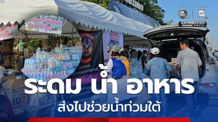 ประชาชนชาวปากช่องพร้อมใจกันระดม น้ำ และอาหาร ส่งไปช่วยน้ำท่วมใต้