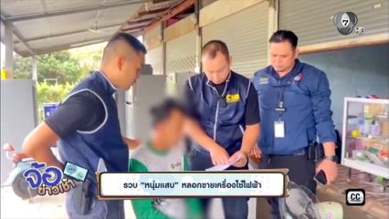 รวบ หนุ่มแสบ หลอกขายเครื่องใช้ไฟฟ้า