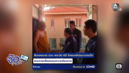 บุกจับพระคากุฏิ โหลดคลิปลามกอนาจารเด็ก