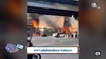ระทึก ! เพลิงไหม้สายสื่อสาร ย่านหัวหมาก