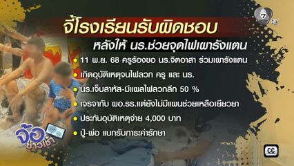 จี้ รร.รับผิดชอบ หลัง นร.ไฟลวกจากช่วยครูเผารังแตน จ.พระนครศรีอยุธยา
