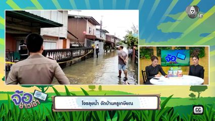 โจรลุยน้ำ งัดบ้านครูเกษียณ จ.นครศรีธรรมราช