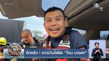 อีกแล้ว ! ชาวบ้านไล่ยิง โทน บางแค หลังช่วยน้ำท่วมหาดใหญ่  