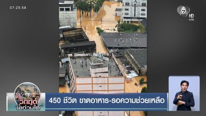 น้ำท่วมหาดใหญ่ 450 ชีวิต ขาดอาหาร-รอความช่วยเหลือ
