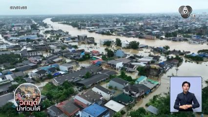 น้ำท่วมหาดใหญ่ : อ.เสรี วิเคราะห์สาเหตุคนไม่อพยพ ? 