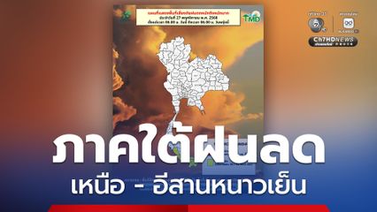 ภาคใต้ฝนลดลง เหนือ-อีสานหนาวเย็น ทุกภาคอุณหภูมิลดลง 1-2 องศา 
