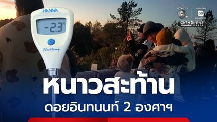 หนาวสะท้าน ดอยอินทนนท์ 2 องศาฯ ยอดหญ้าติดลบ 2.3 องศาฯ นักท่องเที่ยวแห่ชมเหมยขาบ