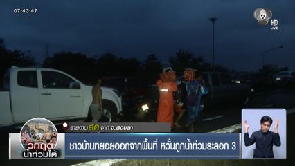 ชาวบ้านทยอยออกจากพื้นที่ หวั่นถูกน้ำท่วมหาดใหญ่ระลอก 3