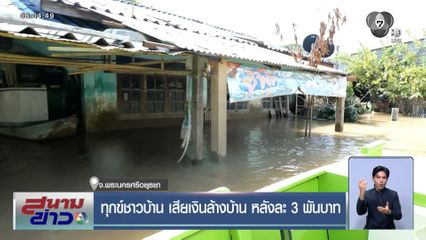 ทุกข์ชาวบ้าน เสียเงินล้างบ้าน หลังละ 3 พันบาท