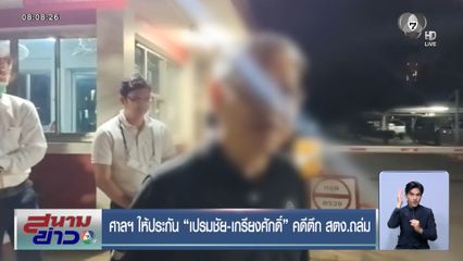 ศาลฯ ให้ประกัน เปรมชัย-เกรียงศักดิ์ คดีตึก สตง.ถล่ม