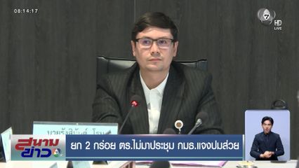 ยก 2 กร่อย ตร.ไม่มาประชุม กมธ.แจงปมส่วย