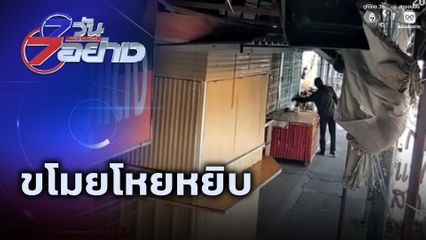 7 วัน 7 อย่าง : ขโมยโหยหยิบ