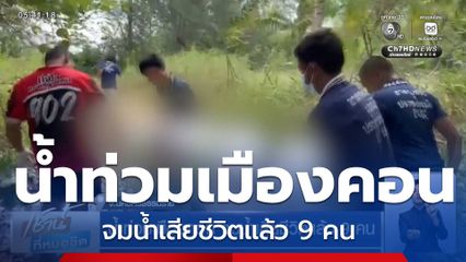 น้ำท่วมเมืองคอน จมน้ำเสียชีวิตแล้ว 9 คน จ.นครศรีธรรมราช