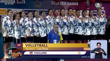 จ้าวซีเกมส์ : ทีมวอลเลย์บอลสาวไทย กับภารกิจไล่ล่าแชมป์สมัยที่ 17