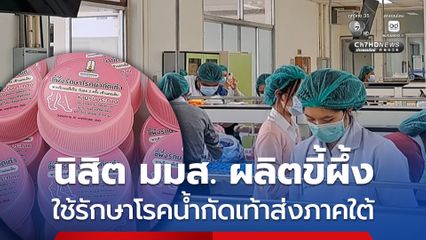 เภสัชฯ มมส.ระดมพลนิสิตจิตอาสา ผลิตขี้ผึ้งรักษาโรคน้ำกัดเท้า 5,000 ตลับ ช่วยน้ำท่วมใต้