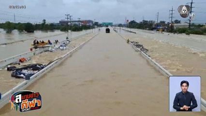 ย้าย 10 ชนิดกีฬามาแข่งที่กรุงเทพฯ หรือ จ.ชลบุรี หลังเกิดเหตุน้ำท่วม จ.สงขลา