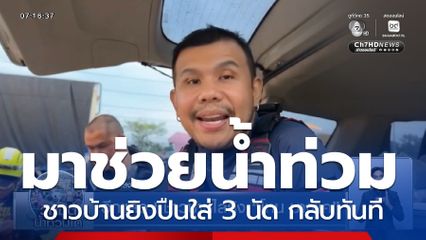 อีกแล้ว ! ชาวบ้านไล่ยิง โทน บางแค หลังช่วยน้ำท่วมหาดใหญ่  