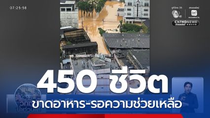 น้ำท่วมหาดใหญ่ 450 ชีวิต ขาดอาหาร-รอความช่วยเหลือ