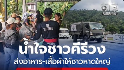 น้ำใจชาวคีรีวง รวมพลังส่งอาหารพร้อมรับประทาน-เสื้อผ้าไปหาชาวหาดใหญ่