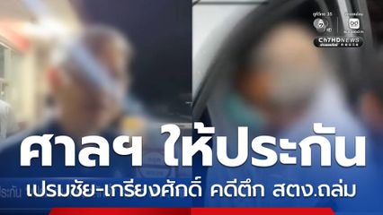 ศาลฯ ให้ประกัน เปรมชัย-เกรียงศักดิ์ คดีตึก สตง.ถล่ม