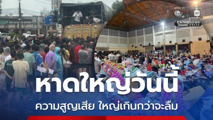 สิงโตขาวทอง เปิดภาพหาดใหญ่ตลอด 3 วันนี้อย่างกับ “วันสิ้นโลก”