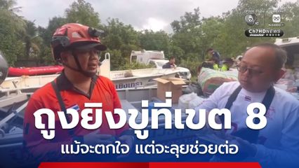 หนุ่มกู้ภัยทีมฮุก 31 นครราชสีมา เปิดใจหลังถูกยิงปืนขู่ในเขต 8 หาดใหญ่ ขณะเข้าช่วยน้ำท่วม ยืนยัน แม้จะตกใจกลัว แต่จะลุยช่วยต่อ