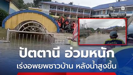 อ.สายบุรี จ.ปัตตานี อ่วมหนัก ระดับน้ำบางจุดสูงถึงหลังคาบ้าน 