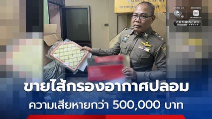 จับหนุ่มใหญ่ ขายไส้กรองอากาศยี่ห้อดังปลอม ไม่ได้มาตรฐาน มูลค่าความเสียหายกว่า 500,000 บาท