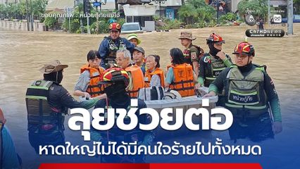 หน่วยกู้ภัยแม่โจ้ ยังไม่ถอนกำลัง ลุยช่วยต่อ หาดใหญ่น้ำลดแต่ก็มีข่าวร้าย