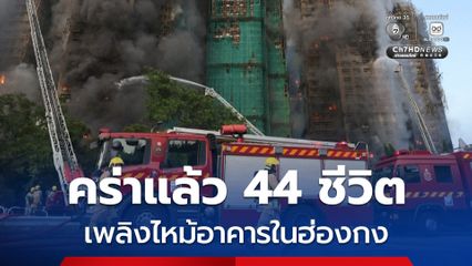 คร่าแล้วอย่างน้อย 44 ชีวิต เพลิงไหม้อาคารที่พักอาศัยในฮ่องกง รวบผู้ต้องสงสัย 3 คน ของบริษัทก่อสร้าง