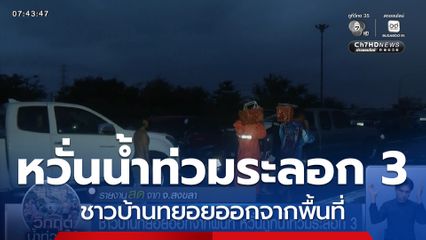 ชาวบ้านทยอยออกจากพื้นที่ หวั่นถูกน้ำท่วมหาดใหญ่ระลอก 3