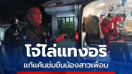 โจ๋อุดรฯ ไล่แทงในซอยกลางเมือง คนเจ็บหนีตาย พลเมือง ตร.ช่วยไว้ทัน คาดปมข่มขืนน้องสาวเพื่อน