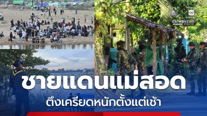 ทหารไทยตรึงกำลังเข้ม ชายแดนแม่สอดตึงเครียดหนักตั้งแต่เช้า ทหารเมียนมาบุกโจมตีกองกำลังฝ่ายต่อต้านปราบสแกมเมอร์