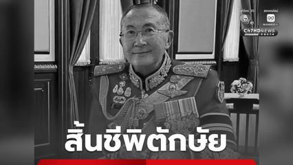 พลตรี หม่อมเจ้าจุลเจิม ยุคล ถึงชีพิตักษัยอย่างสงบ สิริชันษา 78 ปี