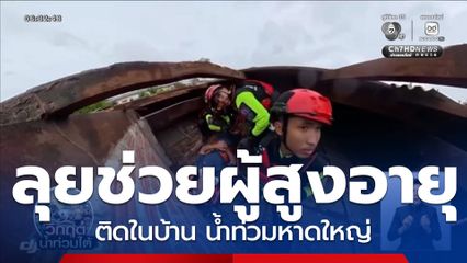 ลุยช่วยผู้สูงอายุ ติดในบ้านน้ำท่วมหาดใหญ่