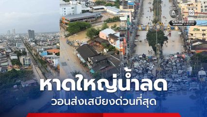 หาดใหญ่น้ำลด เสบียงต้องส่งเร็วที่สุด เตรียมใจรับความจริงกับเคสดำ